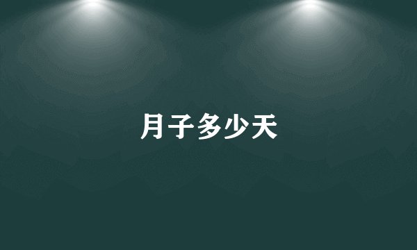 月子多少天