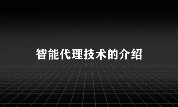智能代理技术的介绍