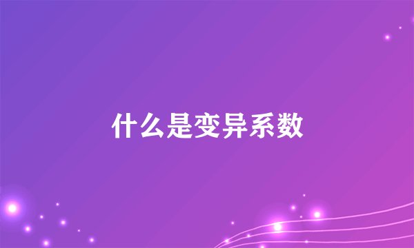 什么是变异系数