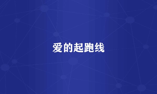 爱的起跑线