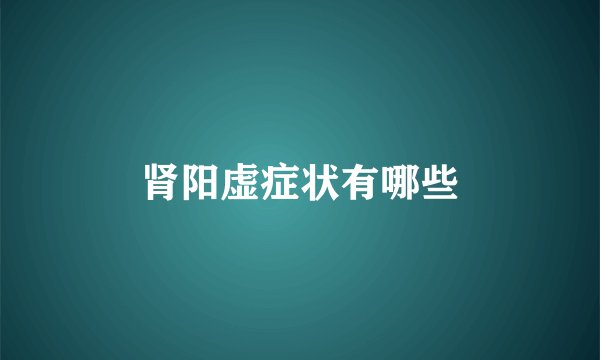 肾阳虚症状有哪些