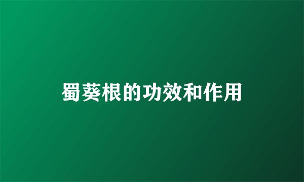 蜀葵根的功效和作用
