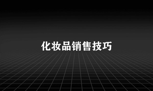 化妆品销售技巧