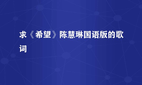 求《希望》陈慧琳国语版的歌词