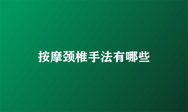 按摩颈椎手法有哪些