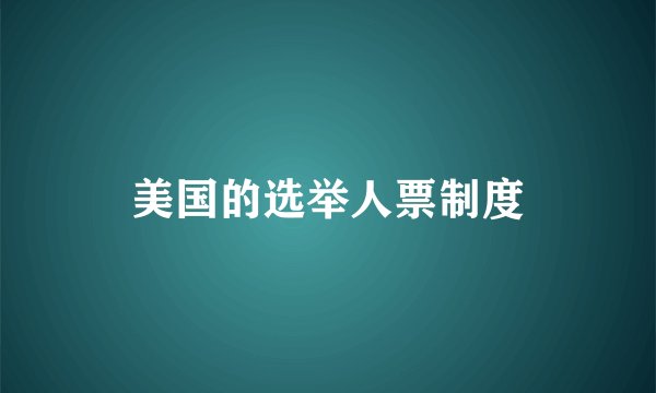 美国的选举人票制度