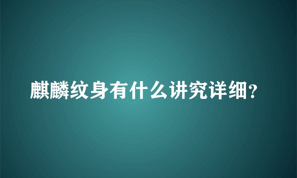 麒麟纹身有什么讲究详细？