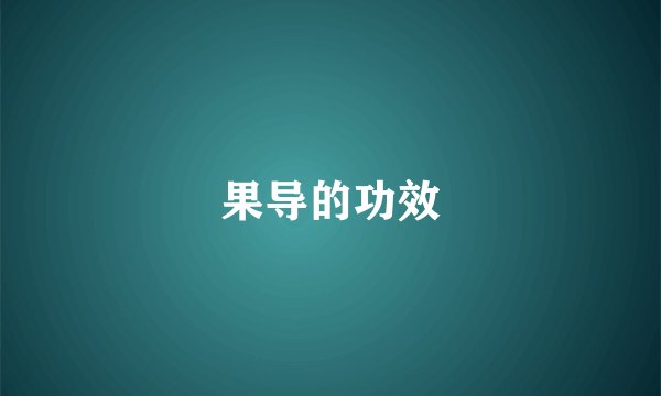 果导的功效