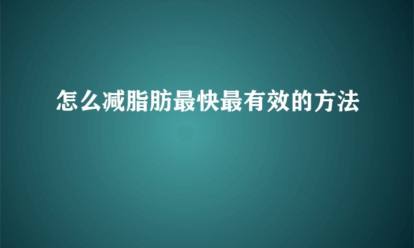 怎么减脂肪最快最有效的方法
