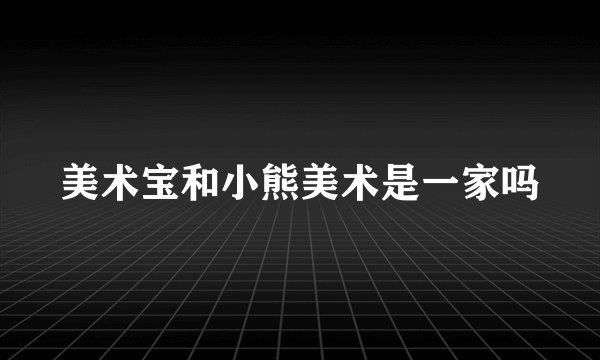 美术宝和小熊美术是一家吗
