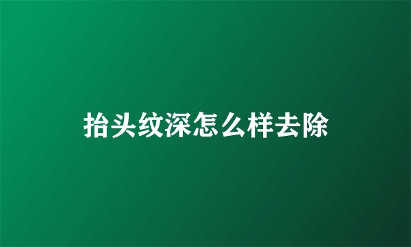 抬头纹深怎么样去除