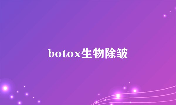 botox生物除皱