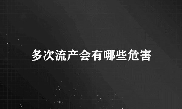 多次流产会有哪些危害