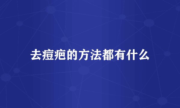 去痘疤的方法都有什么