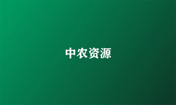 中农资源