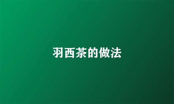 羽西茶的做法