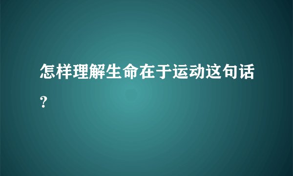 怎样理解生命在于运动这句话？