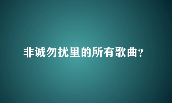 非诚勿扰里的所有歌曲？