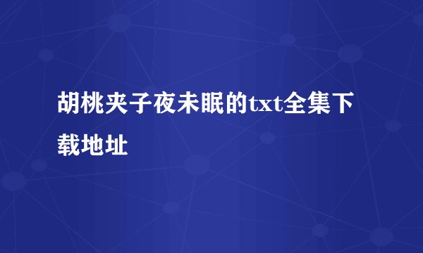 胡桃夹子夜未眠的txt全集下载地址