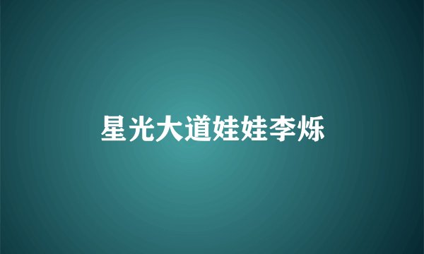 星光大道娃娃李烁