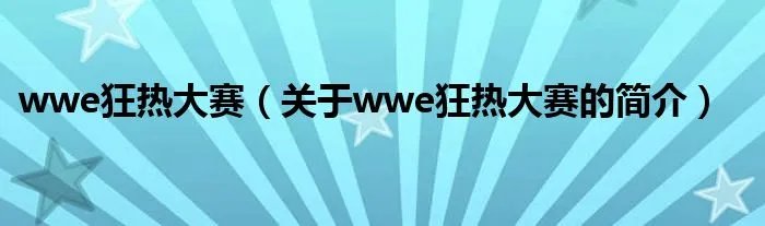 wwe狂热大赛(关于wwe狂热大赛的简介)