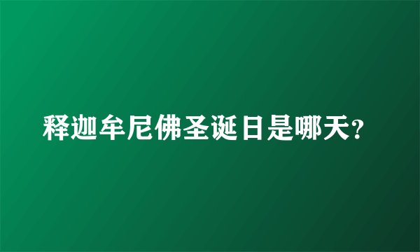 释迦牟尼佛圣诞日是哪天？