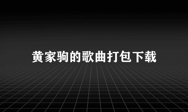 黄家驹的歌曲打包下载