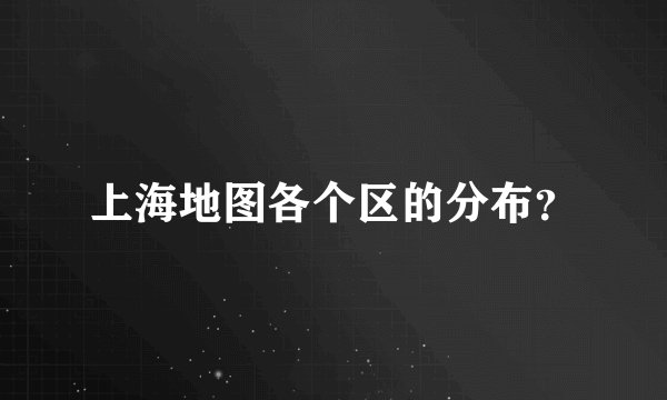 上海地图各个区的分布？