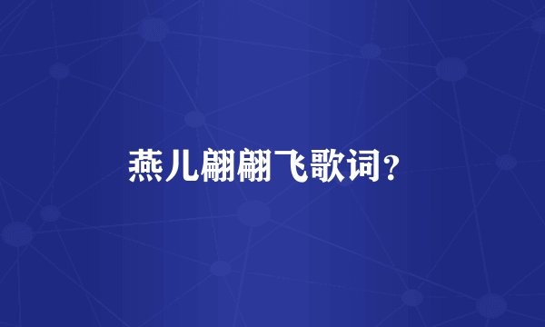 燕儿翩翩飞歌词?