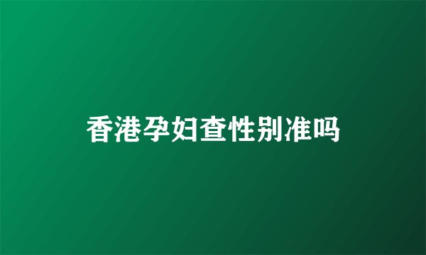 香港孕妇查性别准吗