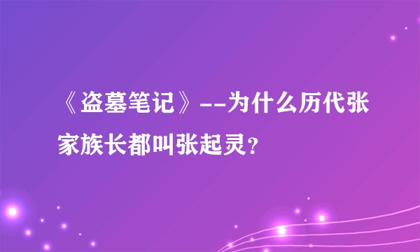 《盗墓笔记》--为什么历代张家族长都叫张起灵？