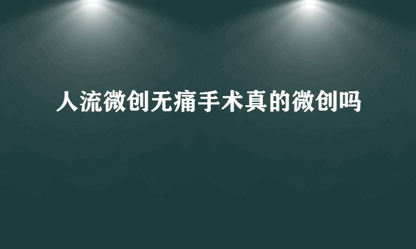 人流微创无痛手术真的微创吗