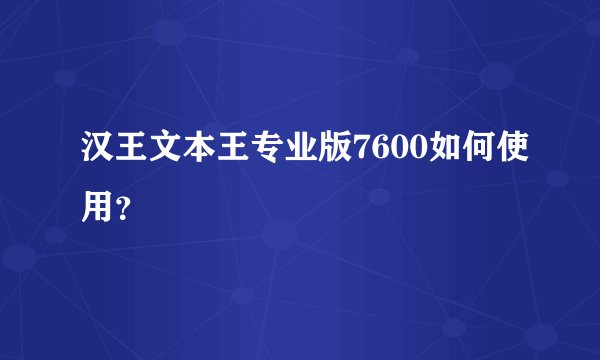 汉王文本王专业版7600如何使用？