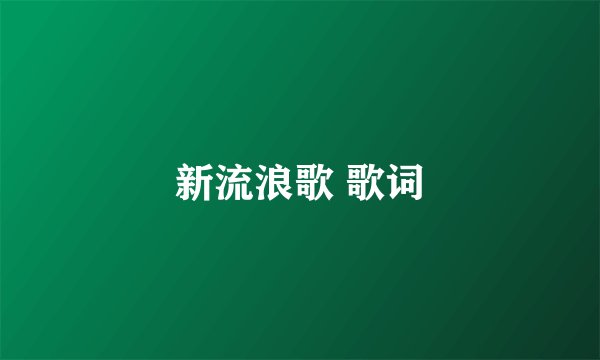 新流浪歌 歌词
