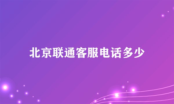 北京联通客服电话多少