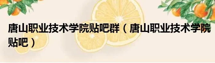 唐山职业技术学院贴吧群（唐山职业技术学院贴吧）