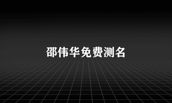 邵伟华免费测名