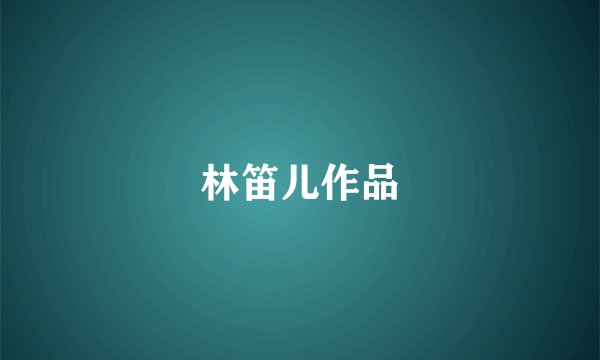 林笛儿作品