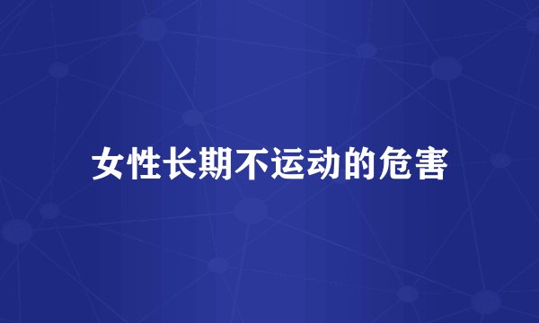 女性长期不运动的危害