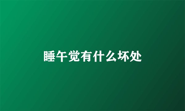 睡午觉有什么坏处