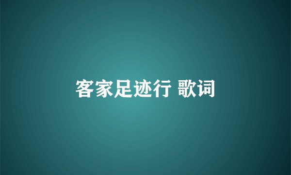 客家足迹行 歌词