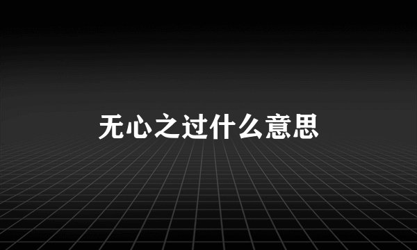 无心之过什么意思