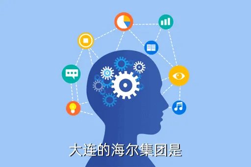 海尔集团大连有限公司,大连海尔集团在什么地方