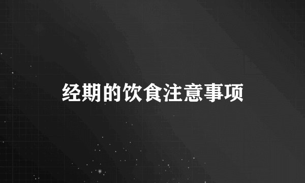 经期的饮食注意事项