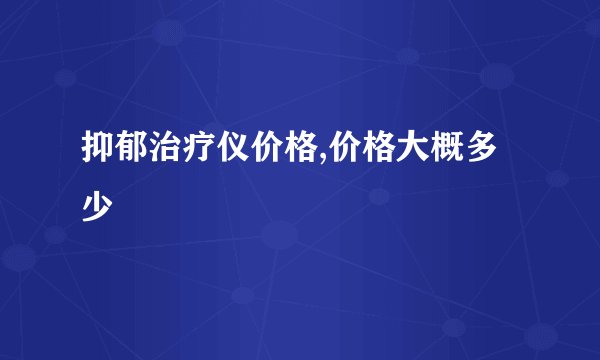 抑郁治疗仪价格,价格大概多少