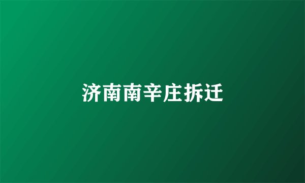 济南南辛庄拆迁