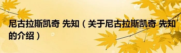 尼古拉斯凯奇 先知（关于尼古拉斯凯奇 先知的介绍）