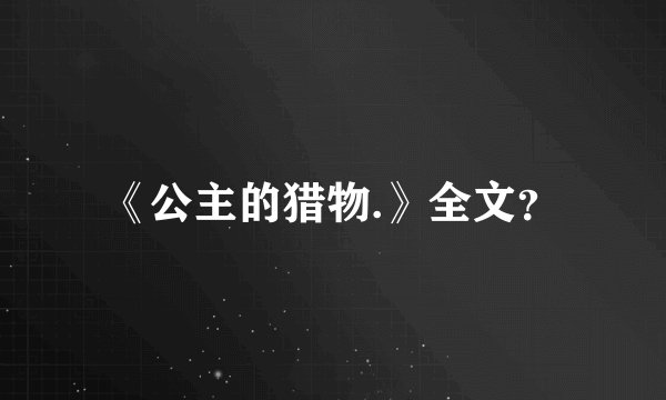 《公主的猎物.》全文？