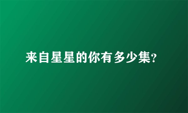 来自星星的你有多少集？