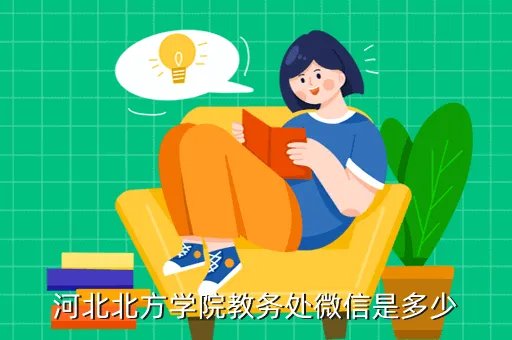 北京化工大学北方学院教务处,北京化工大学北方学院在哪